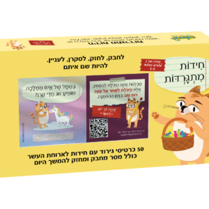 חידות מתגרדות לארוחת העשר – גילאי 6 – 8 בי”ס יסודי - סדרה 3