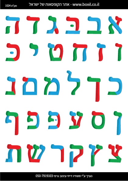 א' - ב' דגם דפוס 1024