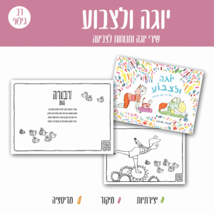 חוברת צביעה 1256 יוגה ולצבוע - חוברת צביעה יוגה